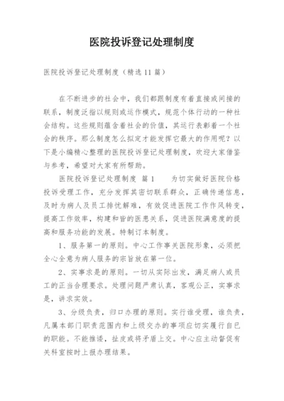 医院投诉登记处理制度.docx