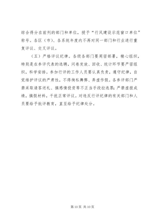 全市民主评议行风优化经济环境活动实施方案.docx