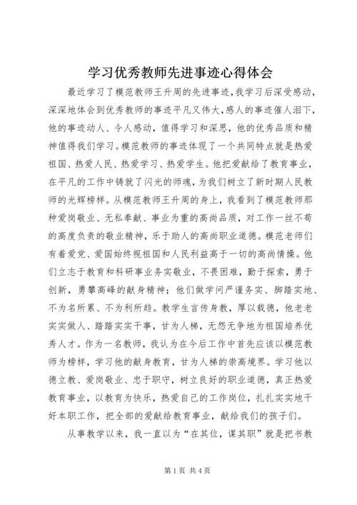 学习优秀教师先进事迹心得体会 (16).docx