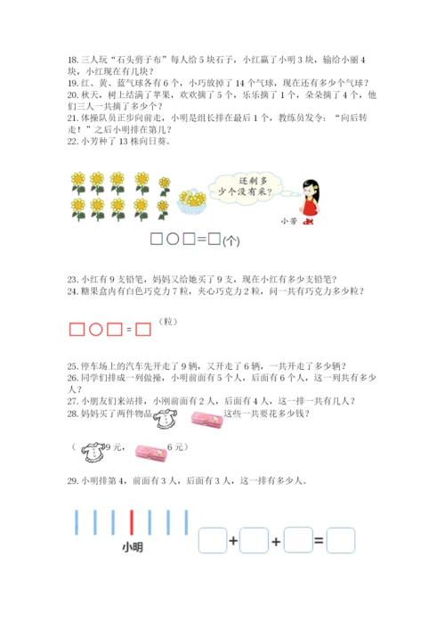 小学一年级上册数学解决问题50道及答案【基础+提升】.docx