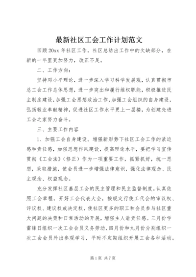 最新社区工会工作计划范文.docx