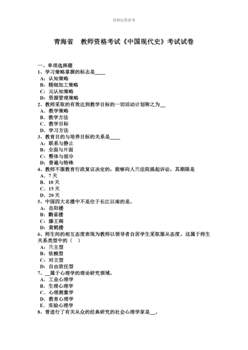 青海省教师资格考试中国现代史考试试卷.docx