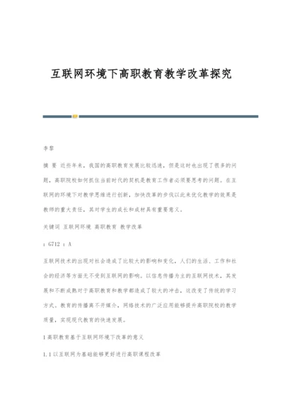 互联网环境下高职教育教学改革探究.docx