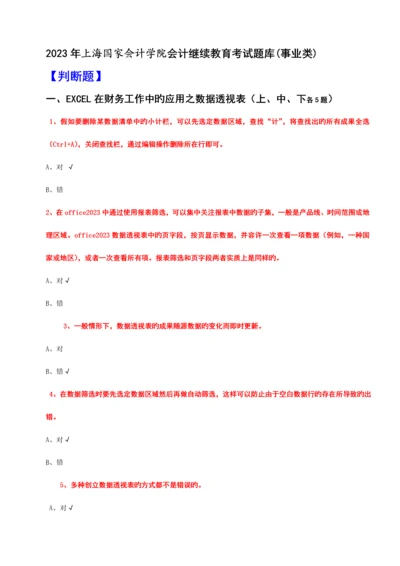 2023年会计继续教育考试题库事业类全科含答案.docx