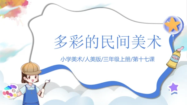 第十七课《多彩的民间美术》课件