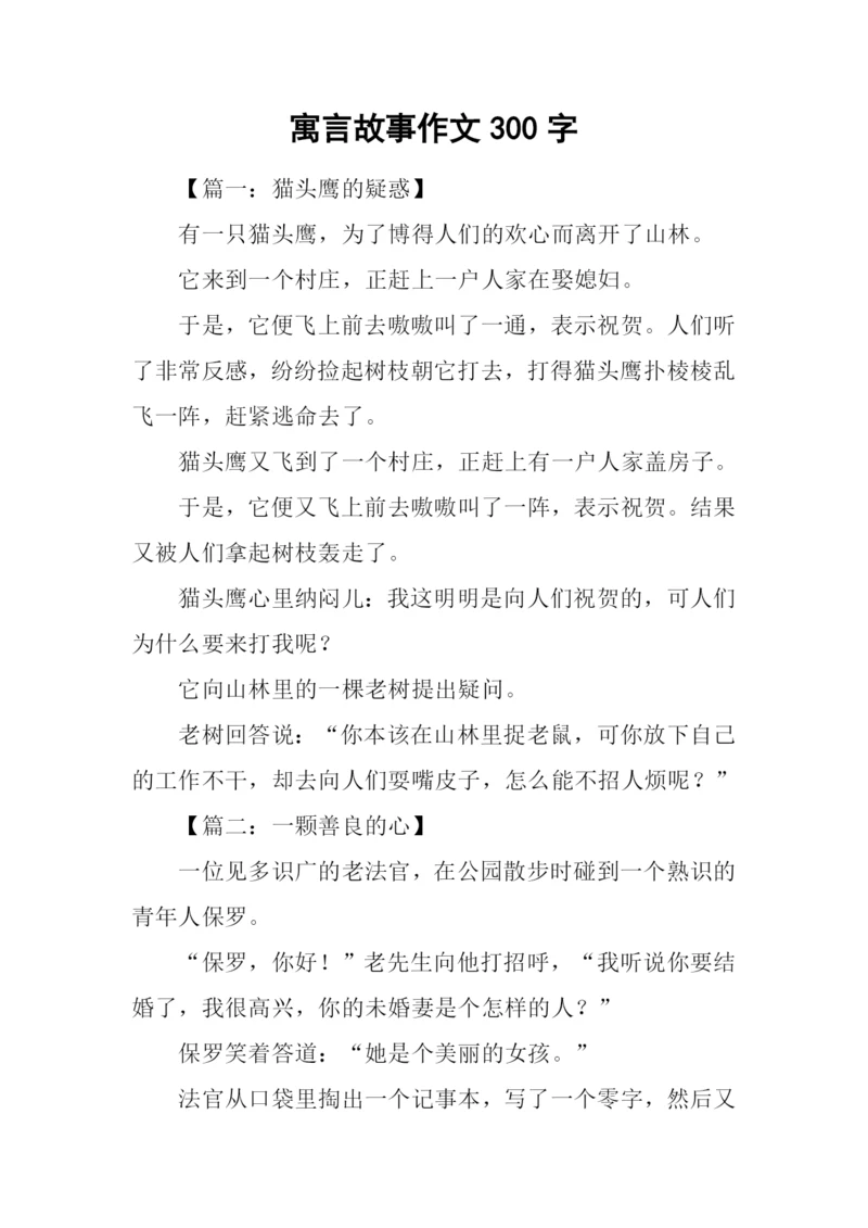 寓言故事作文300字.docx