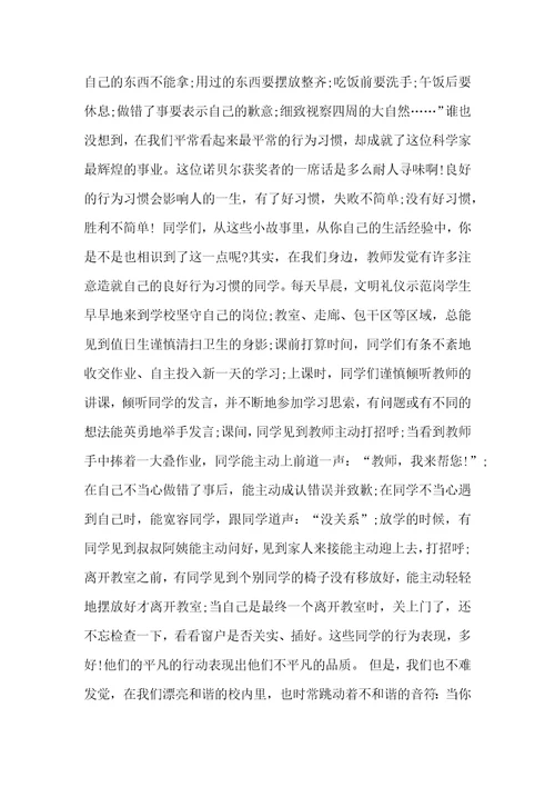 好习惯益终身专题广播稿