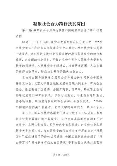 凝聚社会合力跨行扶贫济困.docx