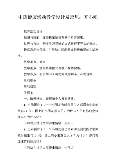 中班健康活动教学设计及反思：开心吧