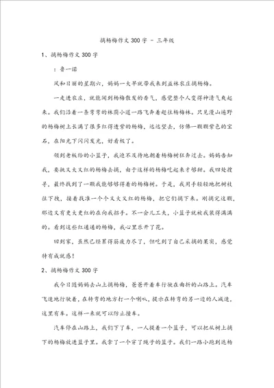 摘杨梅作文300字三年级