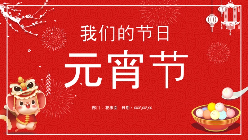 中国传统节日元宵节专题教学PPT课件