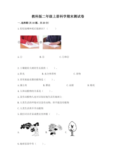 教科版二年级上册科学期末测试卷精品【综合题】.docx