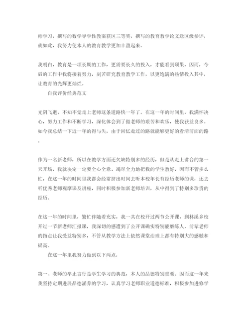 精编分享五篇初中教师的自我评价经典参考范文.docx