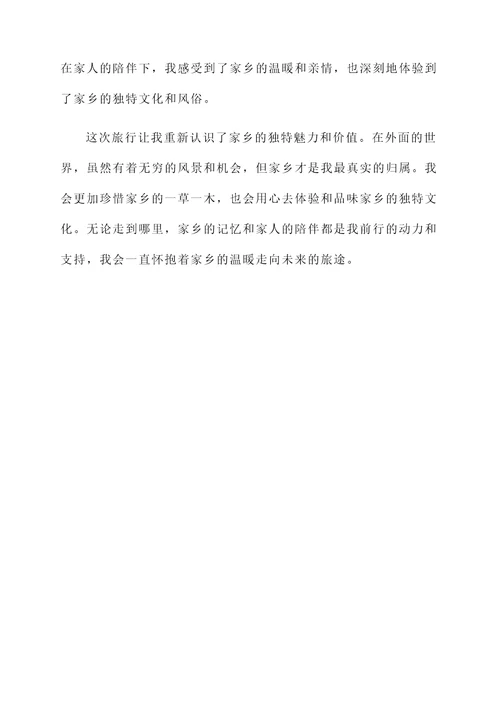 与家人旅游后感言