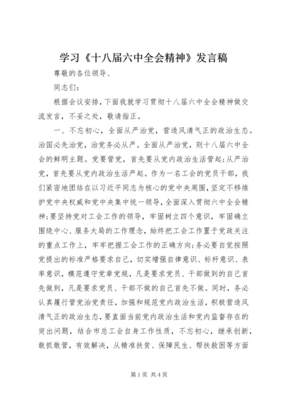 学习《十八届六中全会精神》发言稿.docx