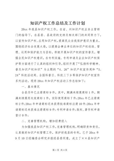 知识产权工作总结及工作计划.docx