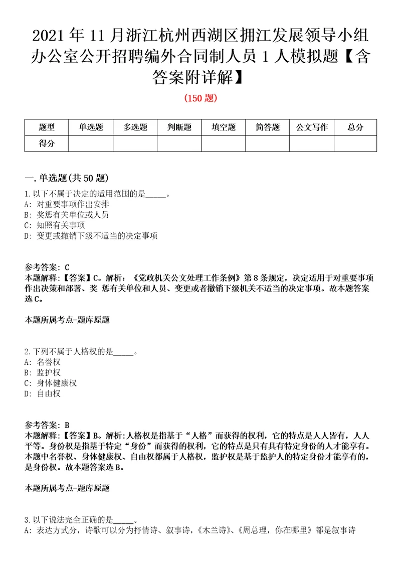 2021年11月浙江杭州西湖区拥江发展领导小组办公室公开招聘编外合同制人员1人模拟题含答案附详解第67期