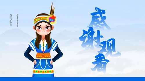 蓝色插画风高山族介绍PPT模板