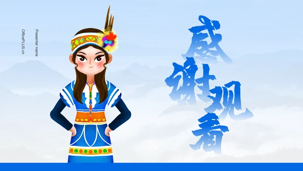 蓝色插画风高山族介绍PPT模板