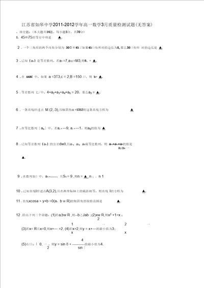 江苏省如皋中学20112012学年高一数学3月质量检测试题无答案