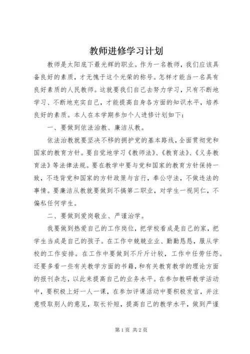 教师进修学习计划.docx