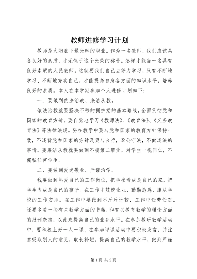 教师进修学习计划.docx