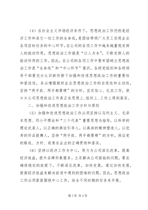 公司关于加强和改进思想政治工作的实施意见 (5).docx