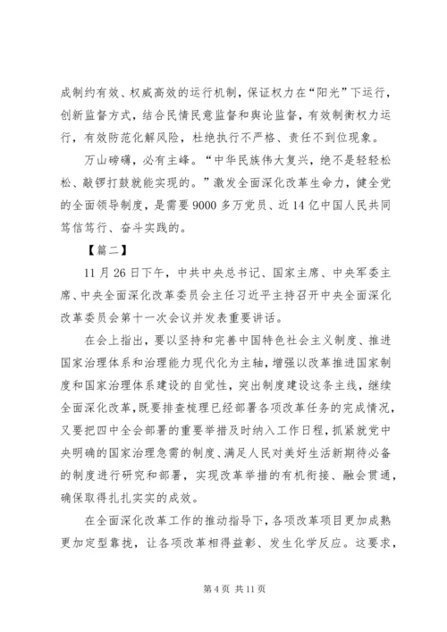 全面深化改革委员会第十一次会议网评五篇.docx