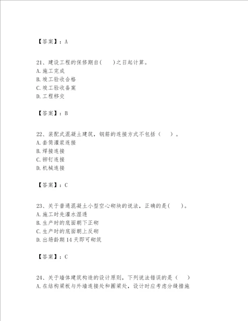 一级建造师之一建建筑工程实务题库附答案研优卷