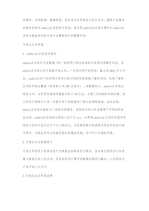 android系统用户体验下的可视化交互界面设计.docx