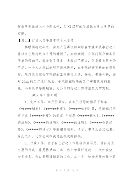 行政人员年度考核个人总结怎么写.docx