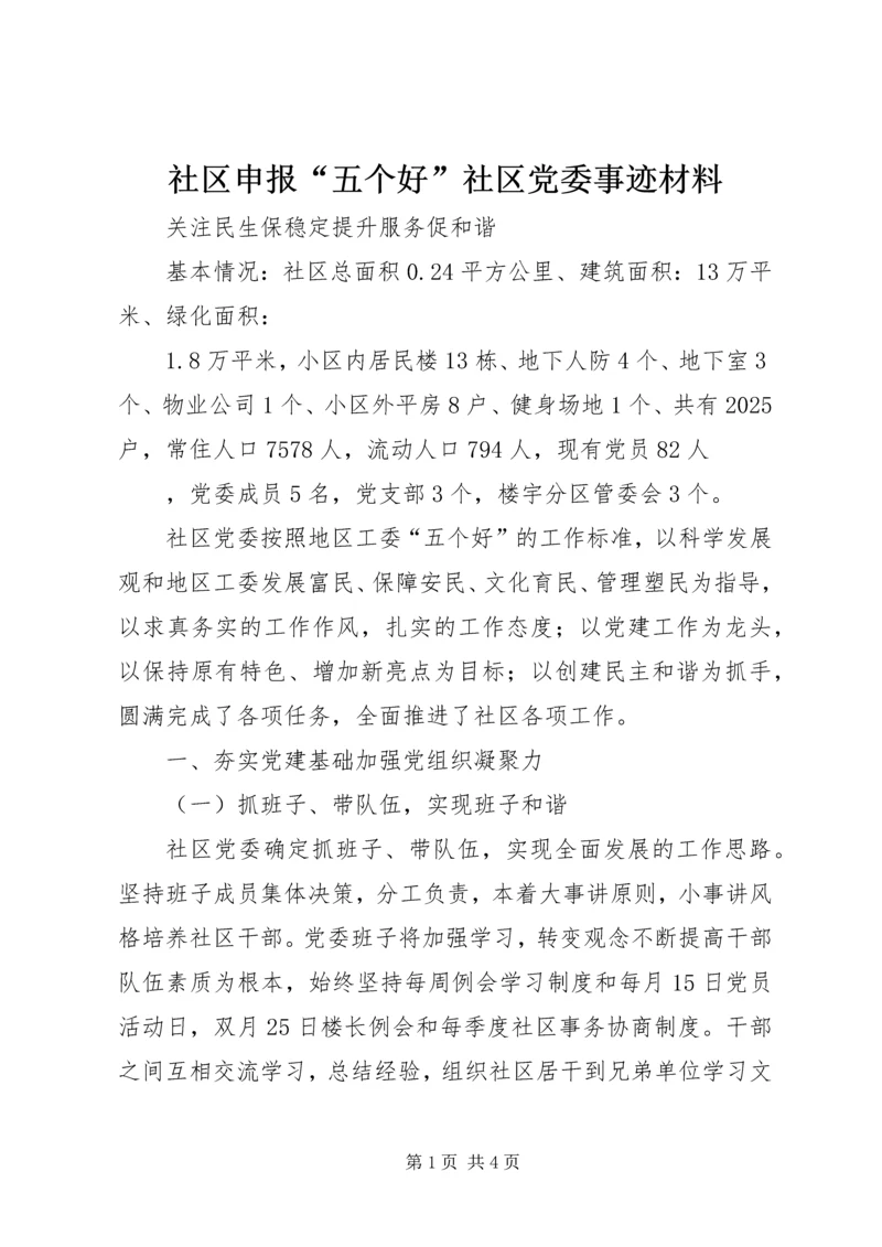 社区申报“五个好”社区党委事迹材料.docx