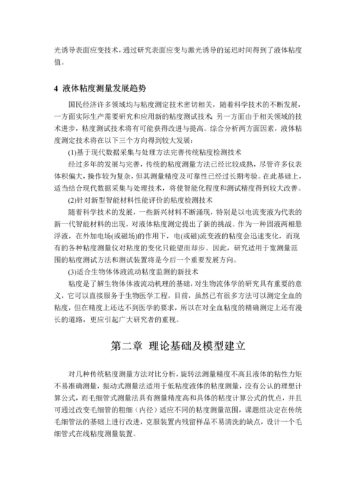 毛细管式在线粘度测量装置的研制毕业论文.docx