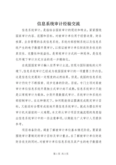 信息系统审计经验交流.docx