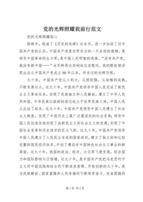 党的光辉照耀我前行范文.docx