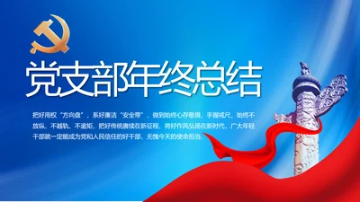 党建党支部年终工作总结汇报PPT党课
