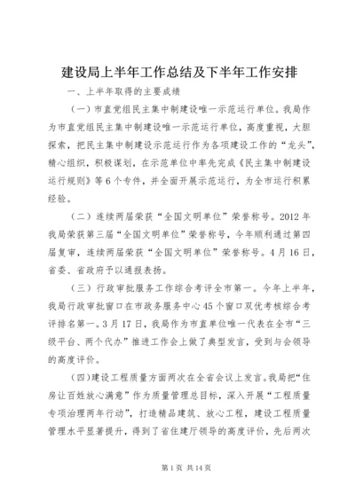 建设局上半年工作总结及下半年工作安排.docx