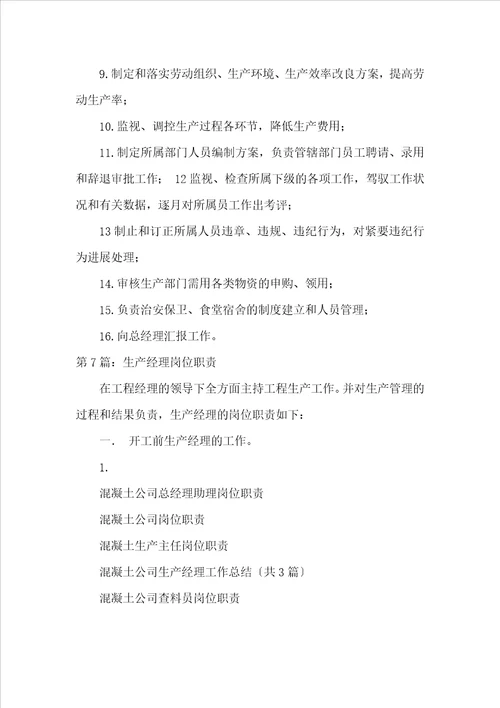 混凝土有限公司生产经理岗位职责共7篇