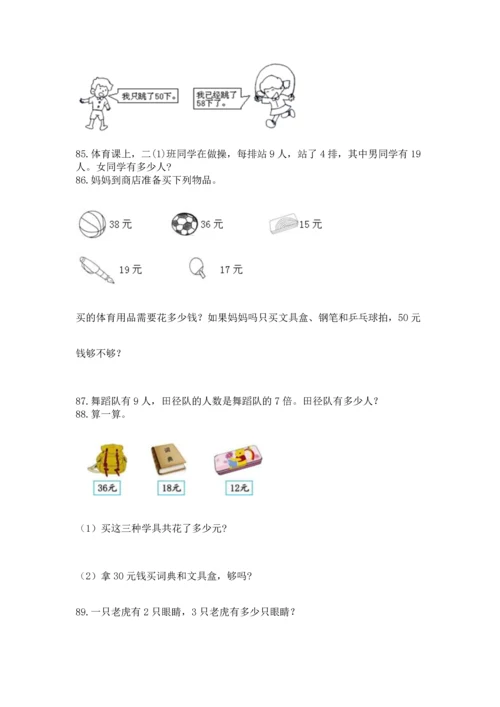 小学二年级上册数学应用题100道附答案【基础题】.docx