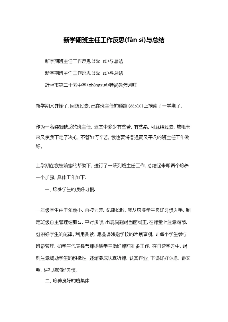 新学期班主任工作反思与总结