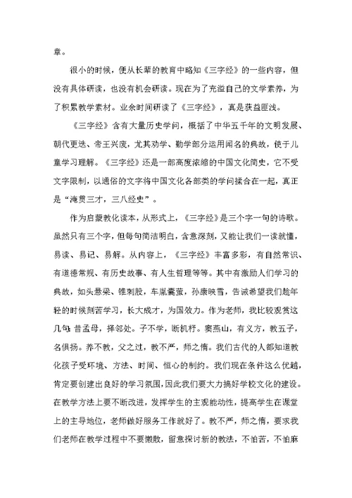 三字经心得优质文章