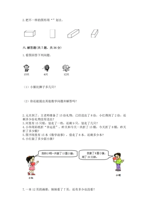 人教版一年级下册数学期中测试卷精品（夺冠系列）.docx