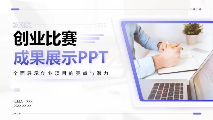 创业比赛创业大赛项目成果展示PPT模版