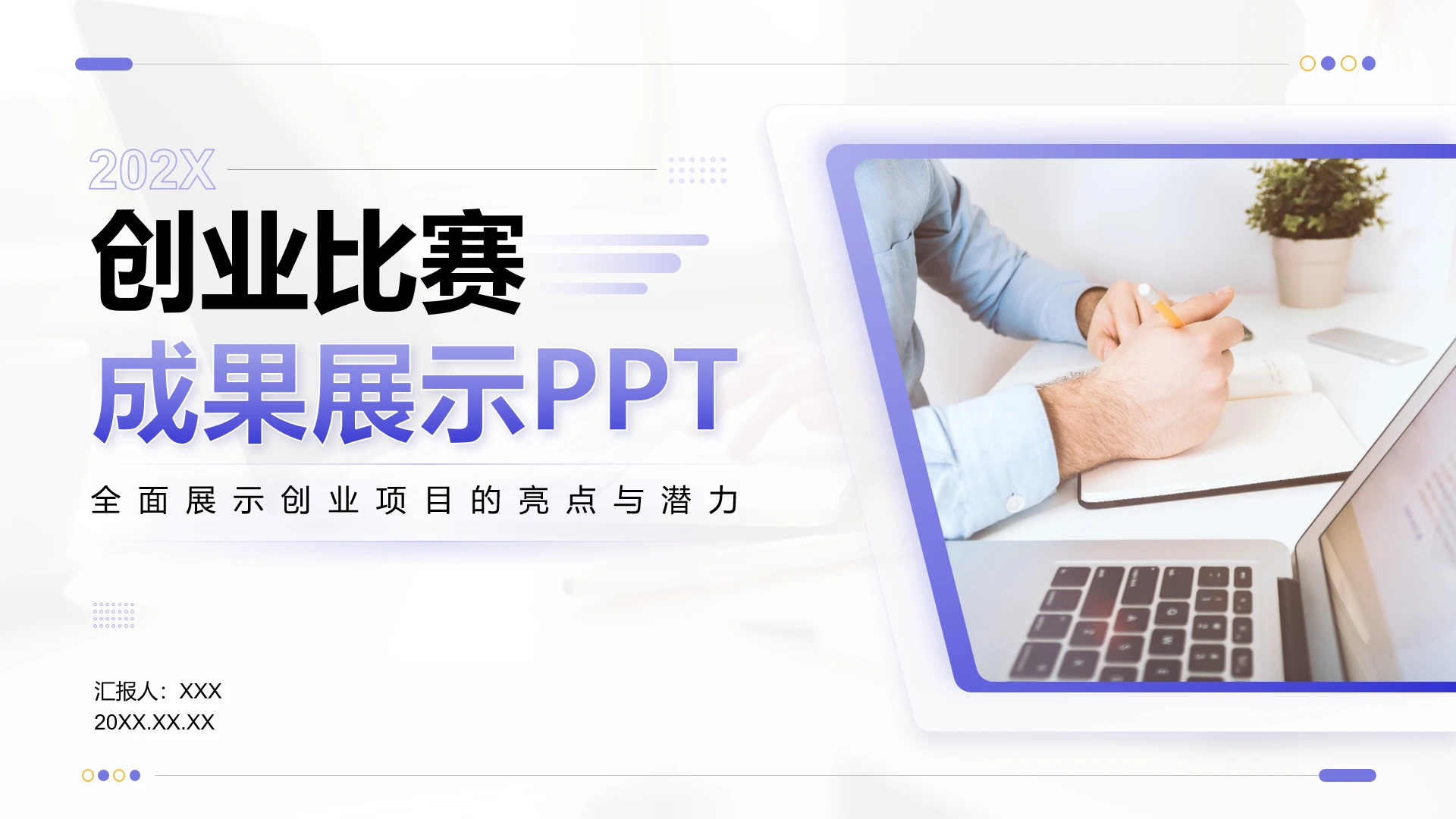 创业比赛创业大赛项目成果展示PPT模版
