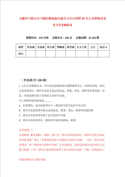 安徽省马鞍山市马钢长燃能源有限公司公开招聘10名人员模拟试卷含答案解析第4次