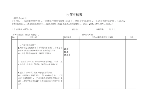 内部审核表企管投资办公培训