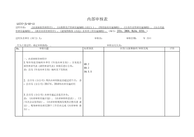 内部审核表企管投资办公培训