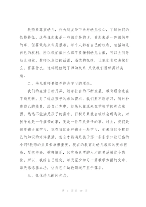 幼师国培心得2022十篇.docx