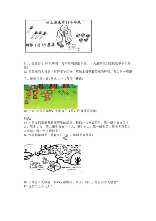 一年级上册数学解决问题50道【a卷】.docx