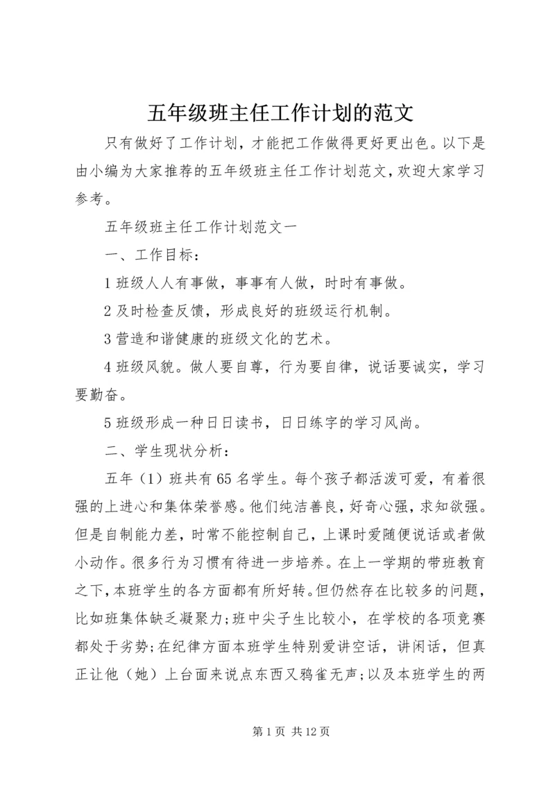 五年级班主任工作计划的范文.docx